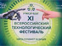 XI Всероссийский технологический фестиваль 