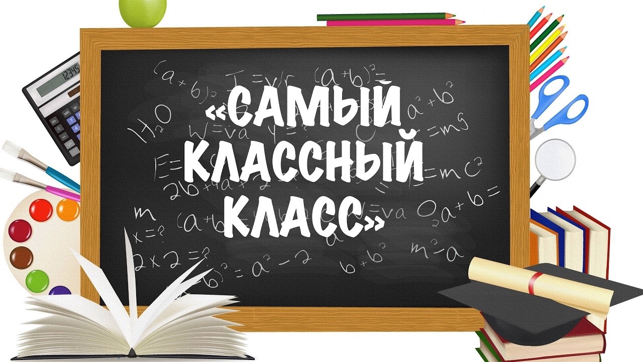 Картинка моя классная самая классная